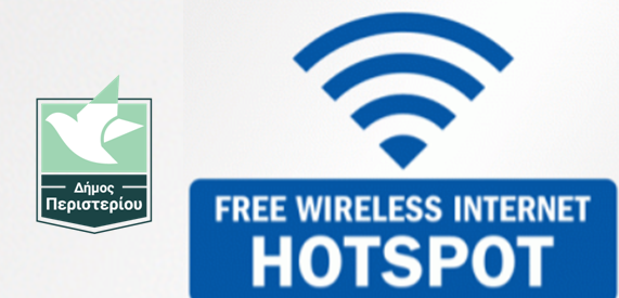 Wifi Hotspots στον Δήμο Περιστερίου