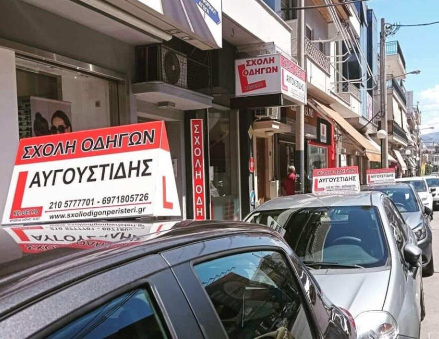 ΣΧΟΛΗ ΟΔΗΓΩΝ Αυγουστίδης4
