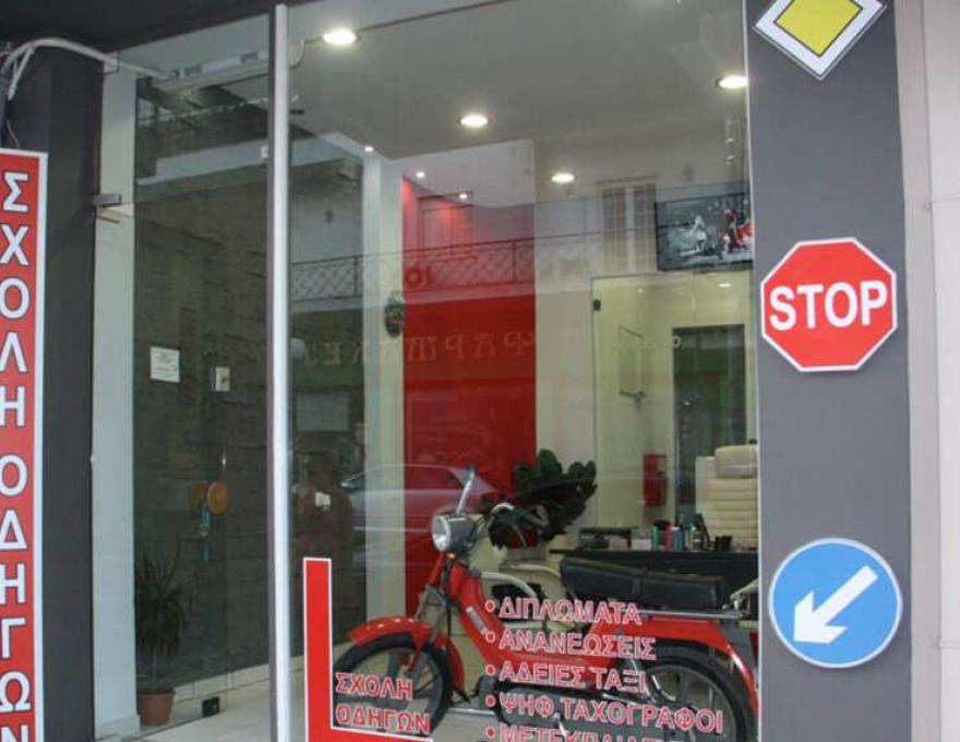 ΣΧΟΛΗ ΟΔΗΓΩΝ Αυγουστίδης1